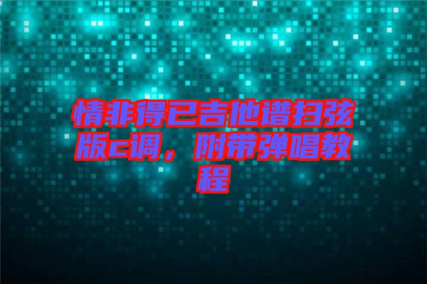 情非得已吉他譜掃弦版c調(diào)，附帶彈唱教程