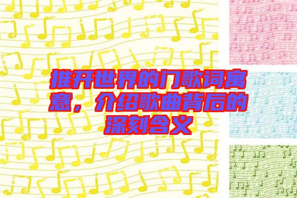 推開世界的門歌詞寓意，介紹歌曲背后的深刻含義