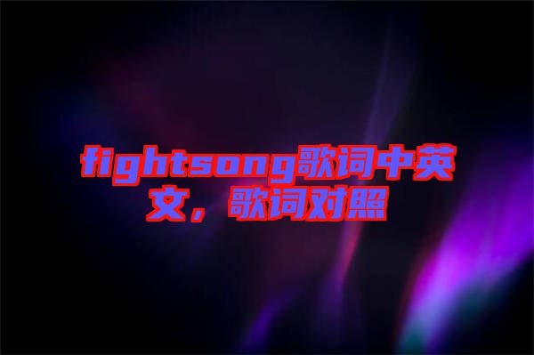 fightsong歌詞中英文，歌詞對(duì)照