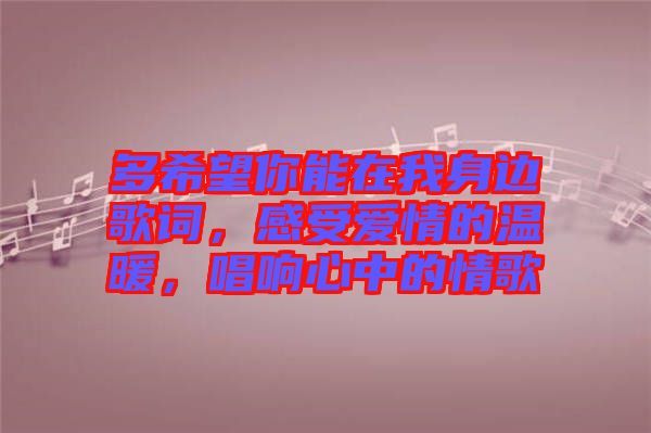 多希望你能在我身邊歌詞，感受愛情的溫暖，唱響心中的情歌