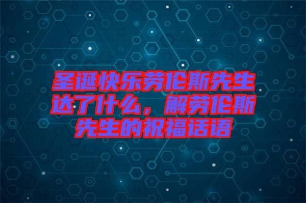 圣誕快樂(lè)勞倫斯先生達(dá)了什么，解勞倫斯先生的祝福話語(yǔ)