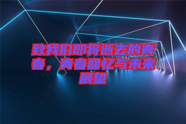 致我們即將逝去的青春，青春回憶與未來展望