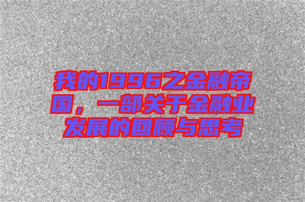 我的1996之金融帝國(guó)，一部關(guān)于金融業(yè)發(fā)展的回顧與思考