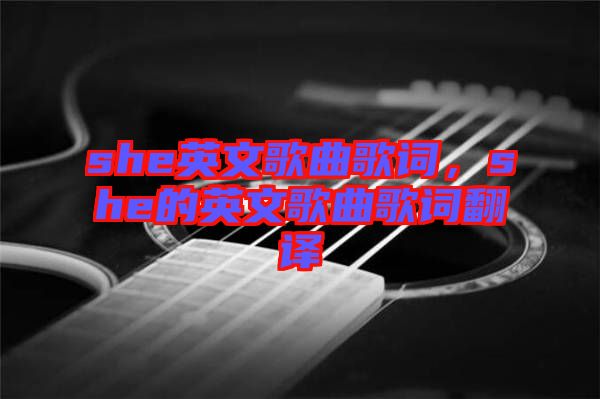 she英文歌曲歌詞，she的英文歌曲歌詞翻譯