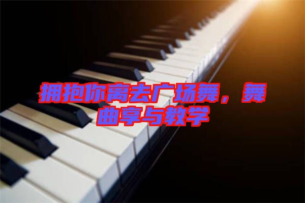 擁抱你離去廣場(chǎng)舞，舞曲享與教學(xué)