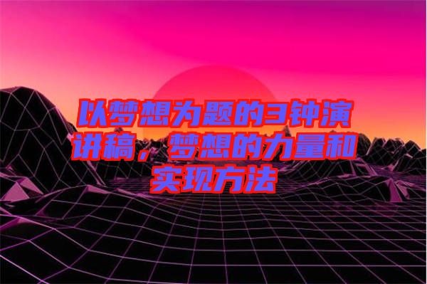 以夢想為題的3鐘演講稿，夢想的力量和實現(xiàn)方法