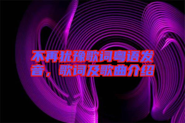 不再猶豫歌詞粵語發(fā)音，歌詞及歌曲介紹