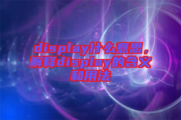 display什么意思，解釋display的含義和用法