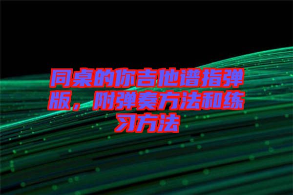 同桌的你吉他譜指彈版，附彈奏方法和練習(xí)方法