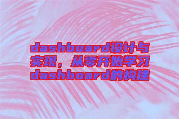 dashboard設(shè)計(jì)與實(shí)現(xiàn)，從零開始學(xué)習(xí)dashboard的構(gòu)建