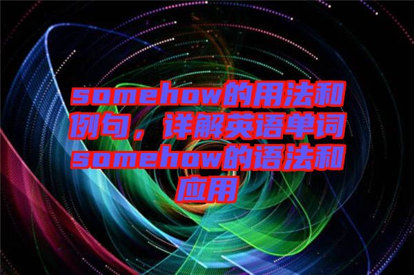 somehow的用法和例句，詳解英語單詞somehow的語法和應用