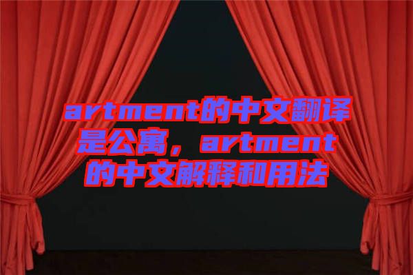 artment的中文翻譯是公寓，artment的中文解釋和用法