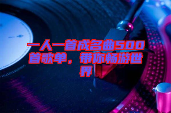 一人一首成名曲500首歌單，帶你暢游世界