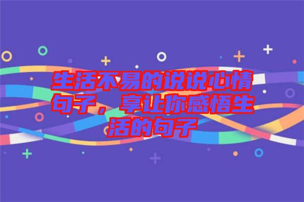 生活不易的說(shuō)說(shuō)心情句子，享讓你感悟生活的句子