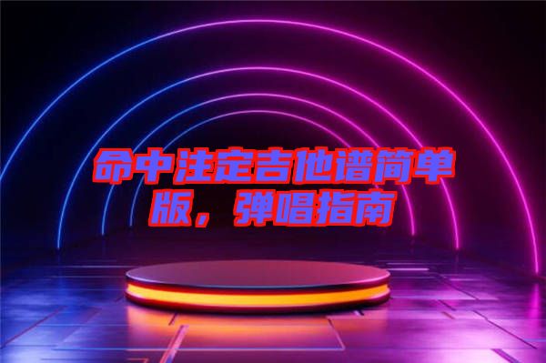 命中注定吉他譜簡單版，彈唱指南