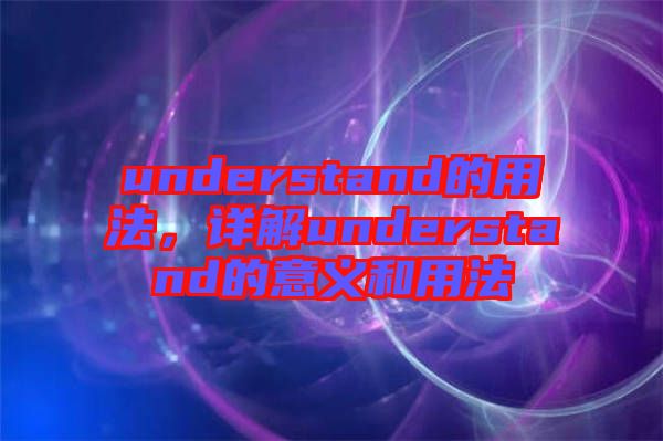 understand的用法，詳解understand的意義和用法