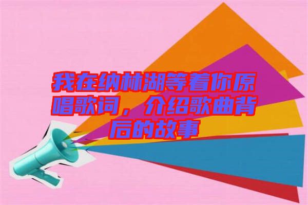 我在納林湖等著你原唱歌詞，介紹歌曲背后的故事