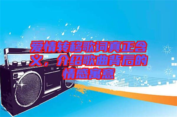 愛(ài)情轉(zhuǎn)移歌詞真正含義，介紹歌曲背后的情感寓意