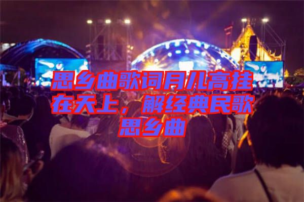 思鄉(xiāng)曲歌詞月兒高掛在天上，解經(jīng)典民歌思鄉(xiāng)曲