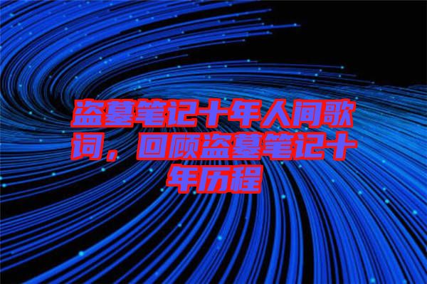 盜墓筆記十年人間歌詞，回顧盜墓筆記十年歷程