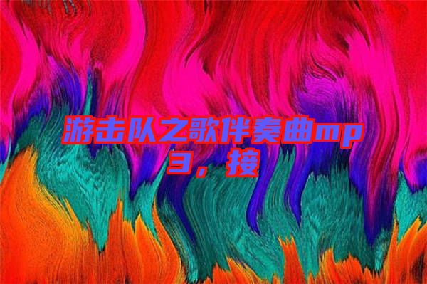 游擊隊(duì)之歌伴奏曲mp3，接