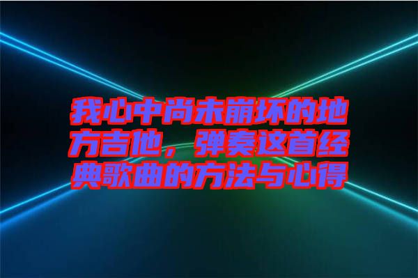 我心中尚未崩壞的地方吉他，彈奏這首經典歌曲的方法與心得