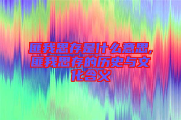 匪我思存是什么意思,匪我思存的歷史與文化含義