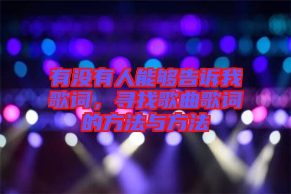 有沒有人能夠告訴我歌詞，尋找歌曲歌詞的方法與方法