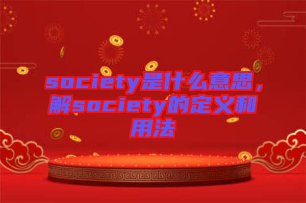 society是什么意思，解society的定義和用法