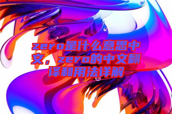 zero是什么意思中文，zero的中文翻譯和用法詳解