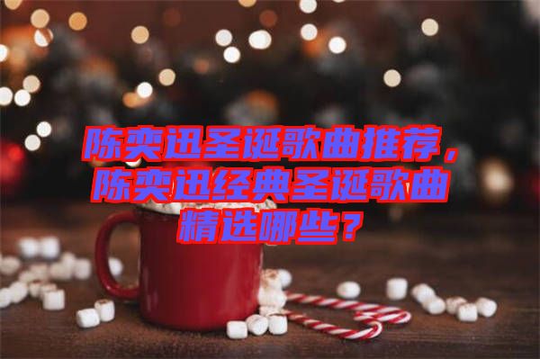 陳奕迅圣誕歌曲推薦，陳奕迅經(jīng)典圣誕歌曲精選哪些？