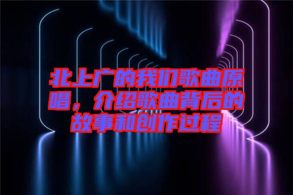 北上廣的我們歌曲原唱，介紹歌曲背后的故事和創(chuàng)作過程