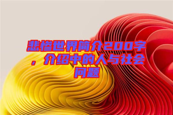 悲慘世界簡(jiǎn)介200字，介紹中的人與社會(huì)問(wèn)題