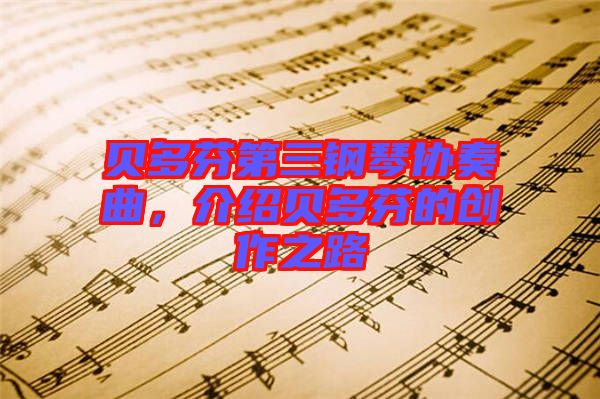 貝多芬第三鋼琴協(xié)奏曲，介紹貝多芬的創(chuàng)作之路