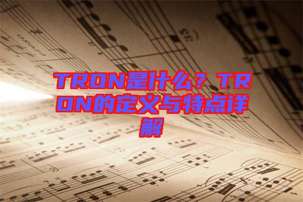 TRON是什么？TRON的定義與特點詳解