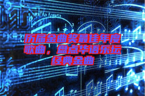 歷屆金曲獎最佳年度歌曲，盤點(diǎn)華語樂壇經(jīng)典金曲