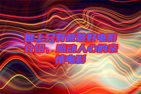 世上只有爸爸好電影介紹，感動(dòng)人心的親情電影