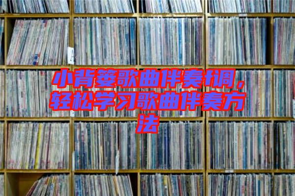 小背簍歌曲伴奏f調(diào)，輕松學(xué)習(xí)歌曲伴奏方法