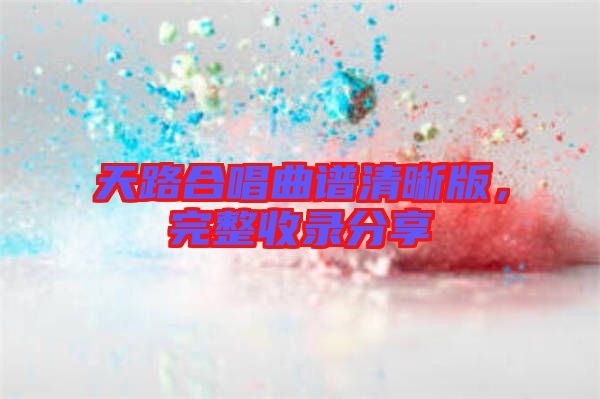 天路合唱曲譜清晰版，完整收錄分享