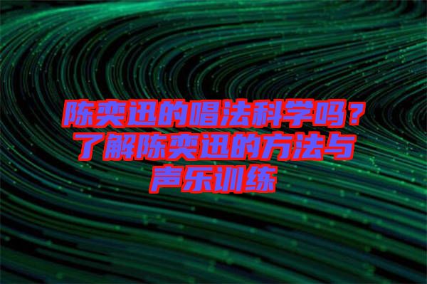 陳奕迅的唱法科學(xué)嗎？了解陳奕迅的方法與聲樂(lè)訓(xùn)練