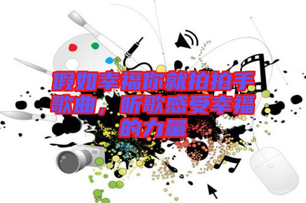 假如幸福你就拍拍手歌曲，聽歌感受幸福的力量