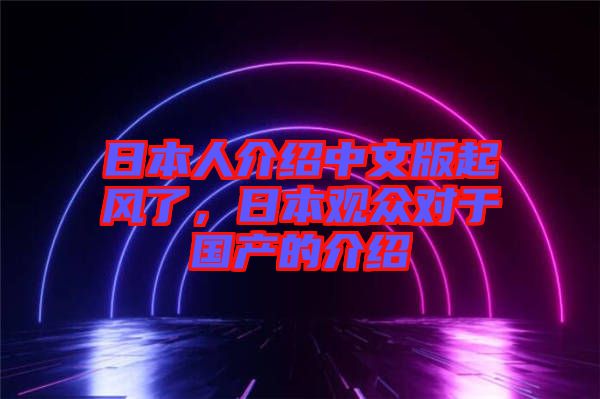 日本人介紹中文版起風(fēng)了，日本觀眾對(duì)于國產(chǎn)的介紹