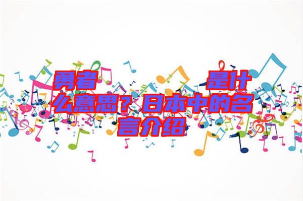 勇者のくせになまいきだ是什么意思？日本中的名言介紹