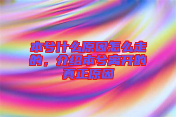 本兮什么原因怎么走的，介紹本兮離開的真正原因