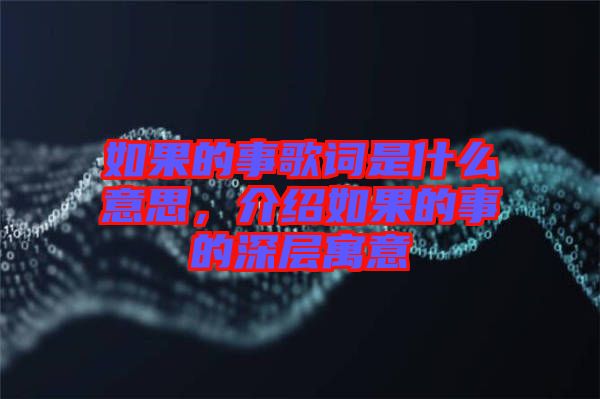 如果的事歌詞是什么意思，介紹如果的事的深層寓意