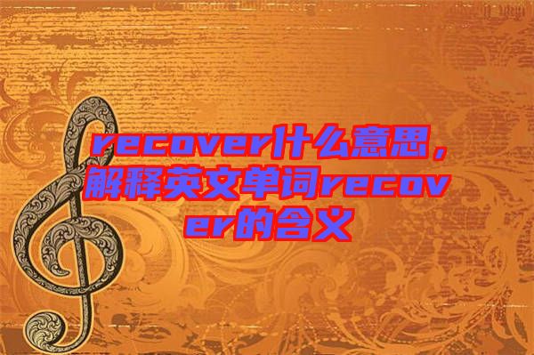 recover什么意思，解釋英文單詞recover的含義