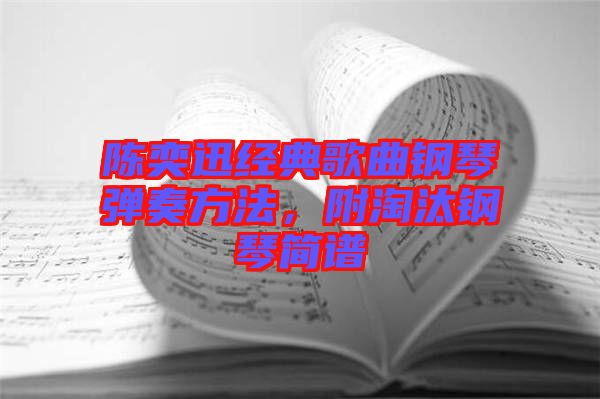 陳奕迅經(jīng)典歌曲鋼琴?gòu)椬喾椒?，附淘汰鋼琴?jiǎn)譜