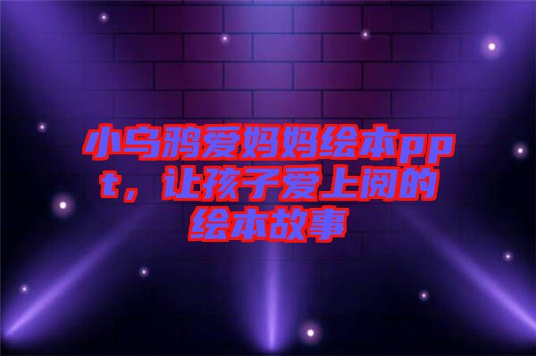 小烏鴉愛(ài)媽媽繪本ppt，讓孩子愛(ài)上閱的繪本故事