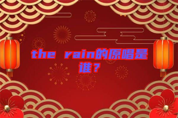 the rain的原唱是誰？