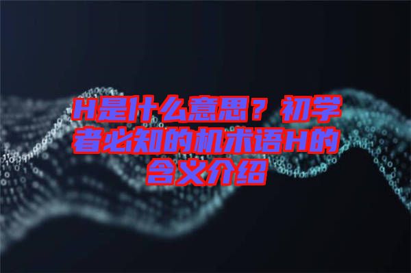 H是什么意思？初學(xué)者必知的機術(shù)語H的含義介紹